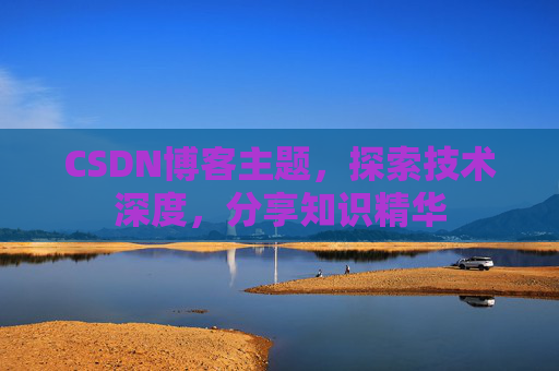 CSDN博客主题，探索技术深度，分享知识精华